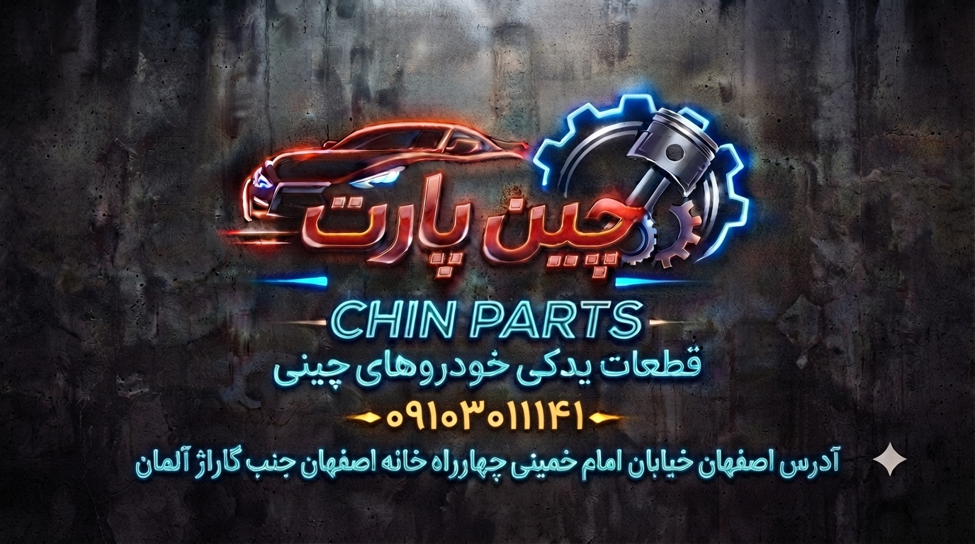چین پارت